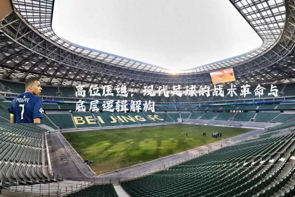 高位压迫:现代足球的战术革命与底层逻辑解构