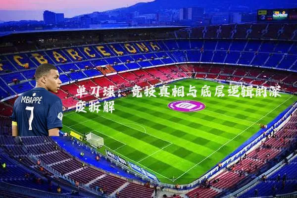 单刀球:竞技真相与底层逻辑的深度拆解
