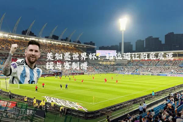 美加墨世界杯:档位避让的底层逻辑与赛制博弈