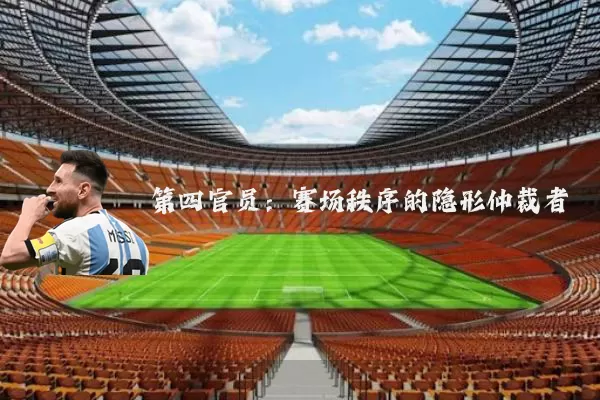 第四官员:赛场秩序的隐形仲裁者