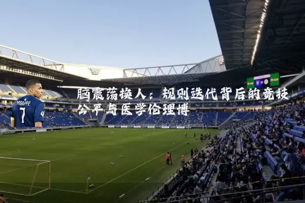 脑震荡换人:规则迭代背后的竞技公平与医学伦理博弈
