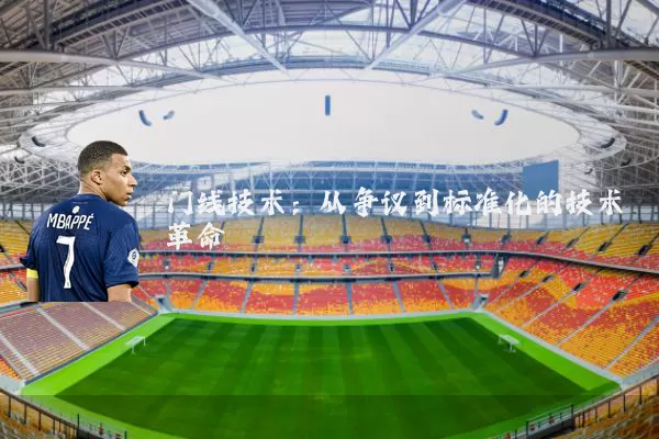 门线技术:从争议到标准化的技术革命