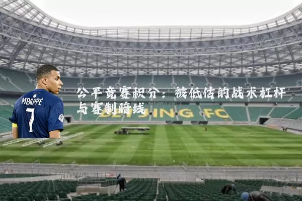 公平竞赛积分：被低估的战术杠杆与赛制暗线