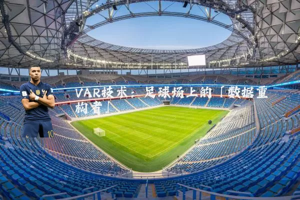 VAR技术:足球场上的「数据重构者」