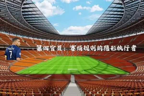 第四官员:赛场规则的隐形执行者