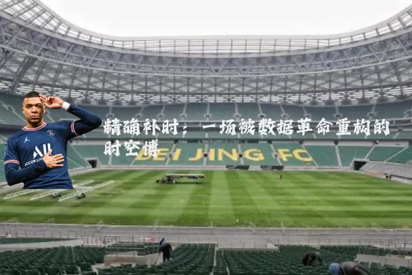 精确补时:一场被数据革命重构的时空博弈