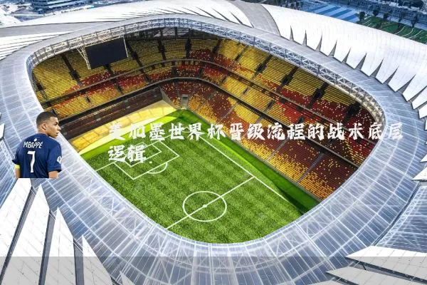 美加墨世界杯晋级流程的战术底层逻辑