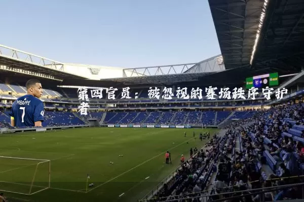 第四官员:被忽视的赛场秩序守护者